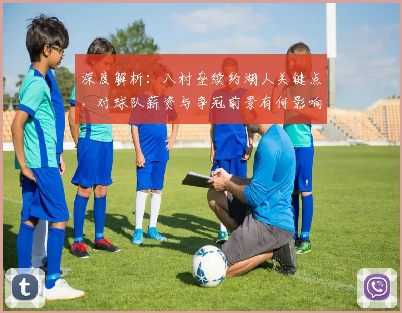 深度解析：八村垒续约湖人关键点，对球队薪资与争冠前景有何影响？